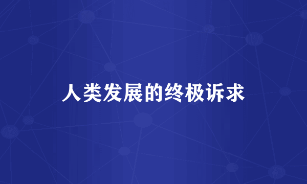 人类发展的终极诉求