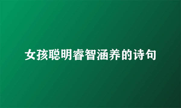 女孩聪明睿智涵养的诗句