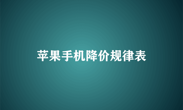 苹果手机降价规律表