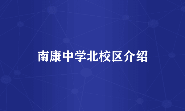 南康中学北校区介绍