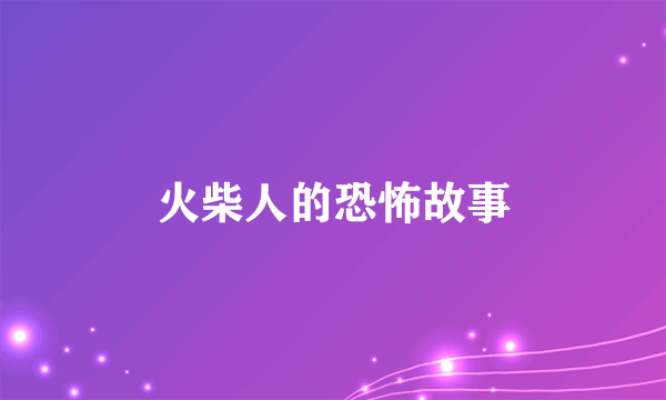 火柴人的恐怖故事