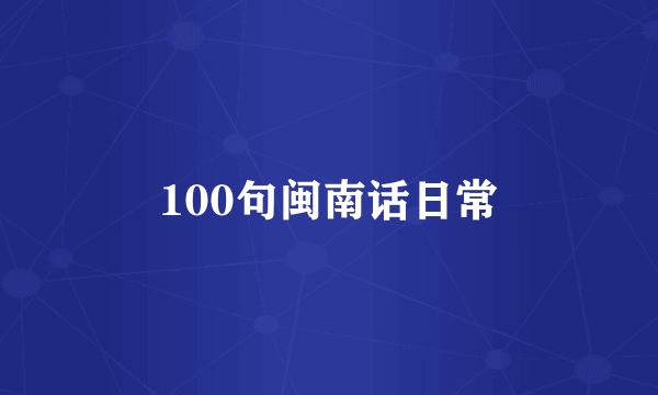 100句闽南话日常