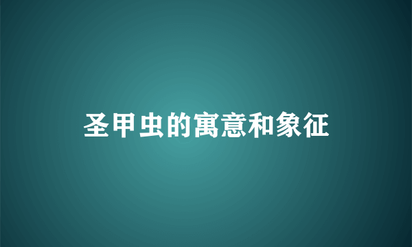 圣甲虫的寓意和象征