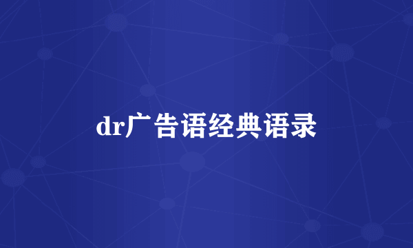dr广告语经典语录