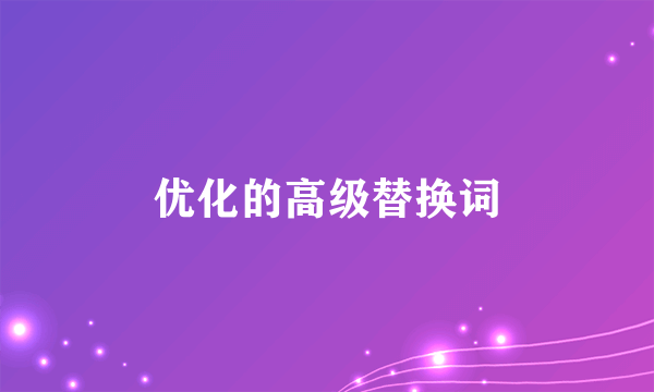 优化的高级替换词