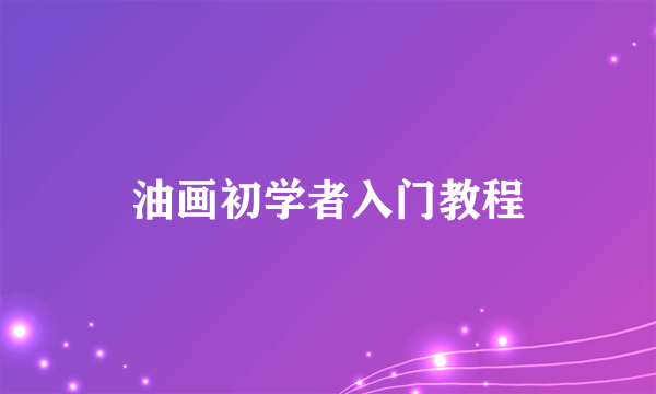油画初学者入门教程