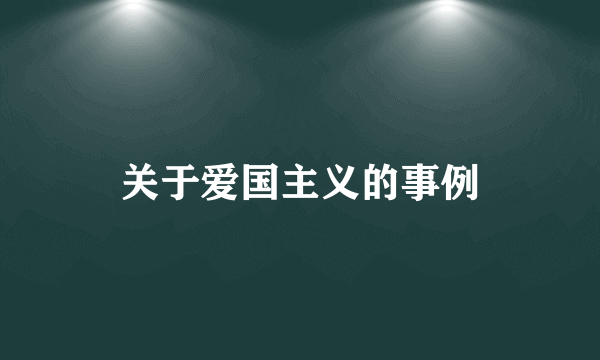 关于爱国主义的事例