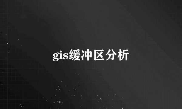 gis缓冲区分析