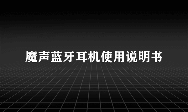 魔声蓝牙耳机使用说明书