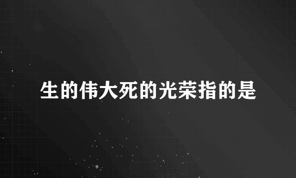 生的伟大死的光荣指的是