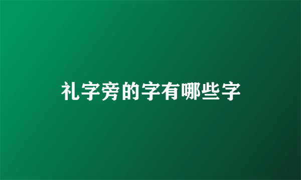 礼字旁的字有哪些字
