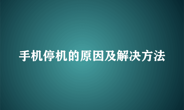 手机停机的原因及解决方法