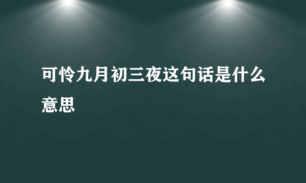 可怜九月初三夜这句话是什么意思