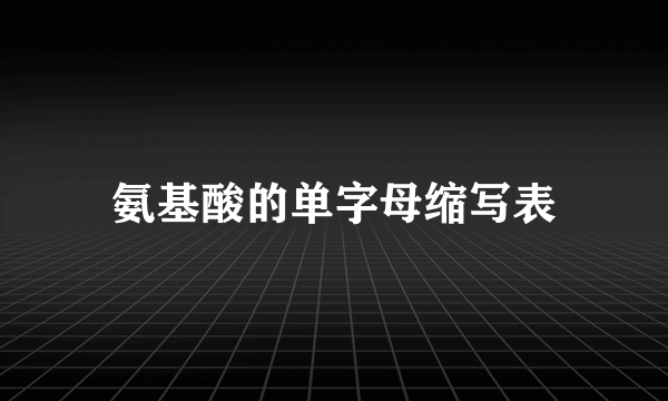 氨基酸的单字母缩写表