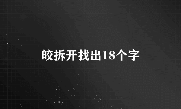皎拆开找出18个字