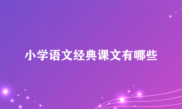 小学语文经典课文有哪些