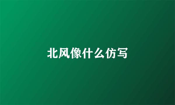 北风像什么仿写