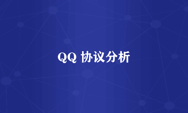 QQ 协议分析