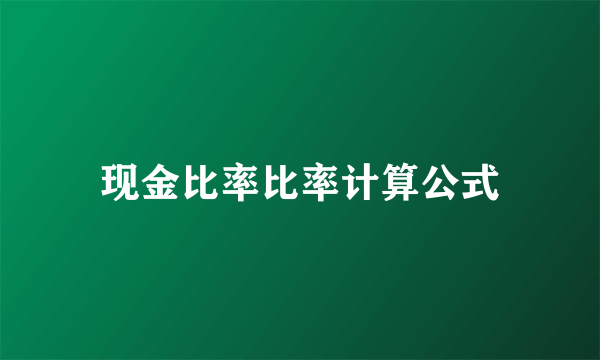 现金比率比率计算公式