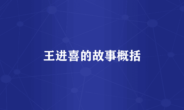 王进喜的故事概括