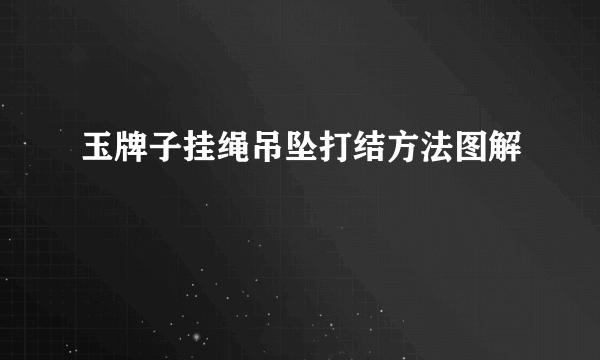 玉牌子挂绳吊坠打结方法图解