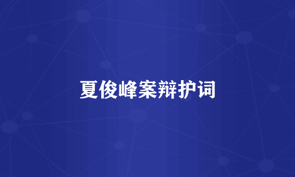 夏俊峰案辩护词