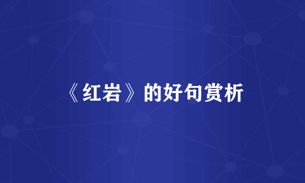 《红岩》的好句赏析