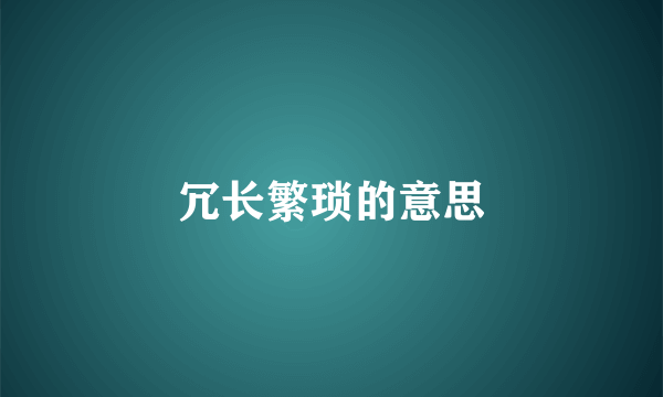 冗长繁琐的意思