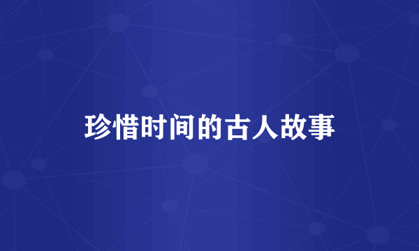 珍惜时间的古人故事