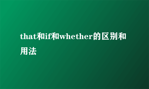that和if和whether的区别和用法