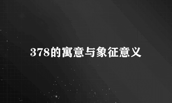 378的寓意与象征意义