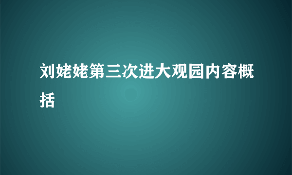 刘姥姥第三次进大观园内容概括