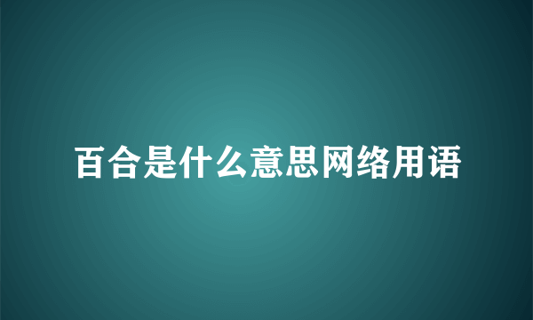 百合是什么意思网络用语