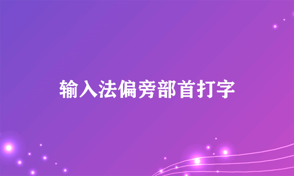 输入法偏旁部首打字