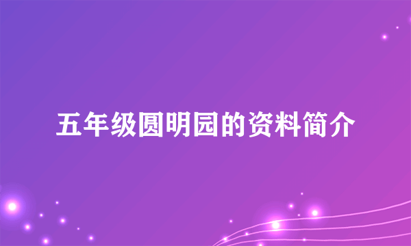 五年级圆明园的资料简介