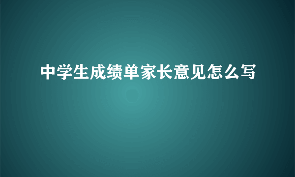 中学生成绩单家长意见怎么写