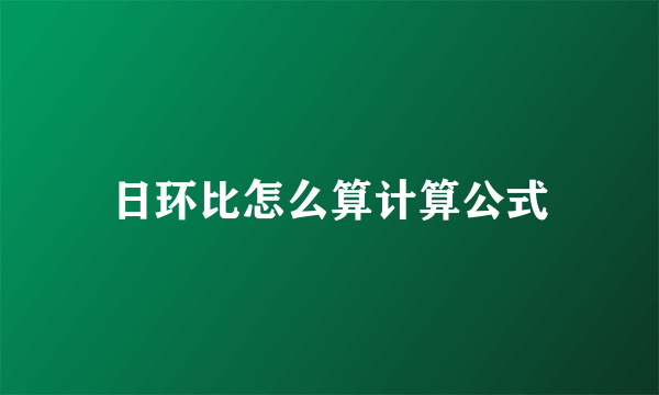 日环比怎么算计算公式