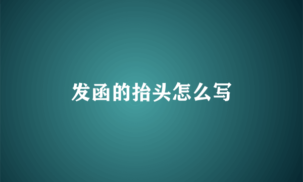 发函的抬头怎么写