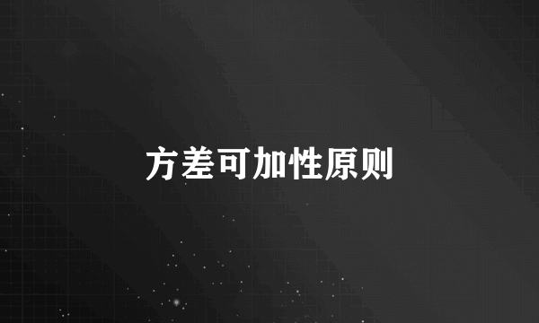 方差可加性原则