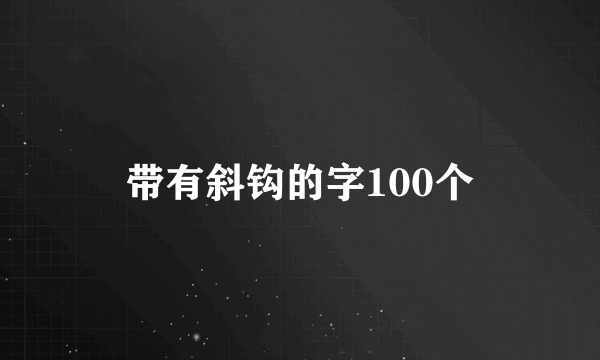 带有斜钩的字100个