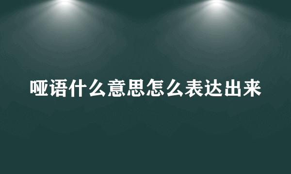 哑语什么意思怎么表达出来