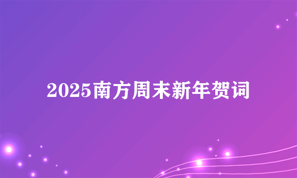 2025南方周末新年贺词