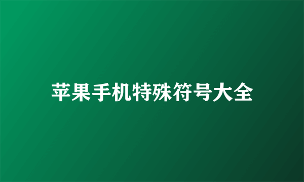 苹果手机特殊符号大全