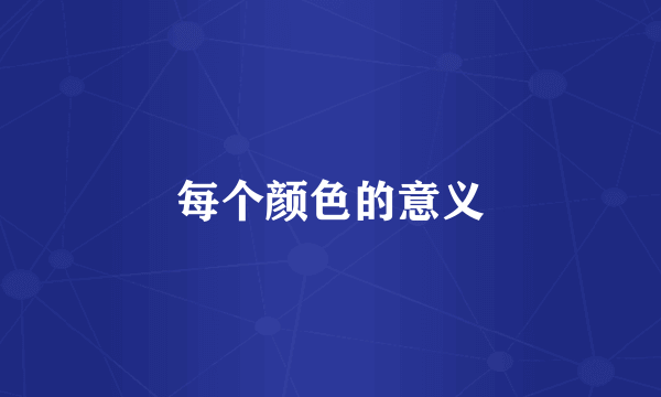 每个颜色的意义