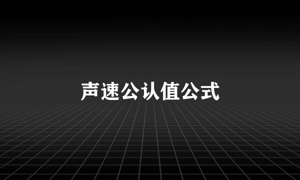 声速公认值公式