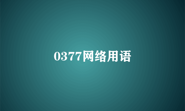 0377网络用语