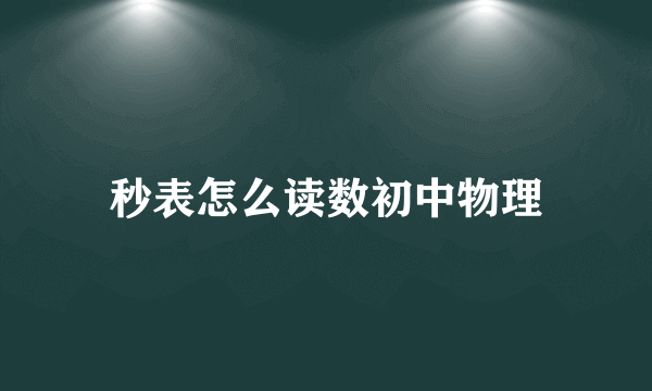 秒表怎么读数初中物理
