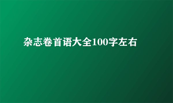 杂志卷首语大全100字左右