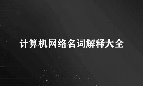 计算机网络名词解释大全