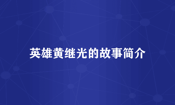 英雄黄继光的故事简介